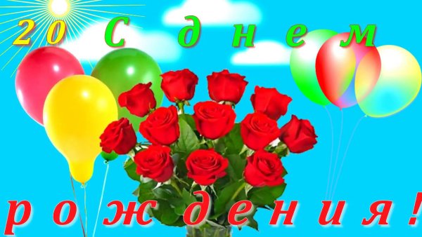 Поздравления с днём рождения 20 лет