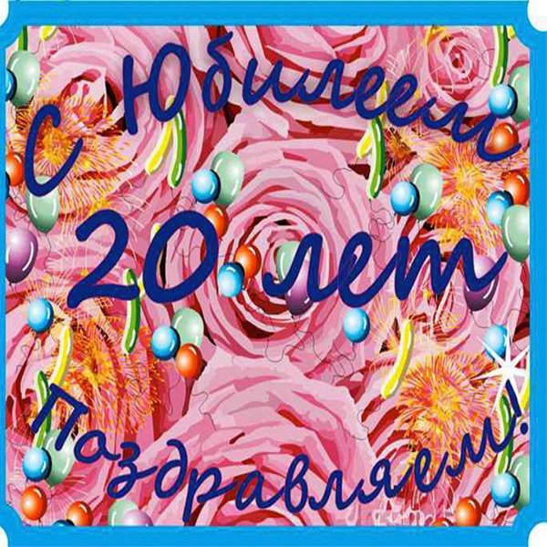 Поздравляем с юбилеем 20 лет