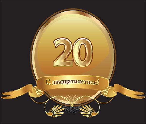Открытки с 20 летием