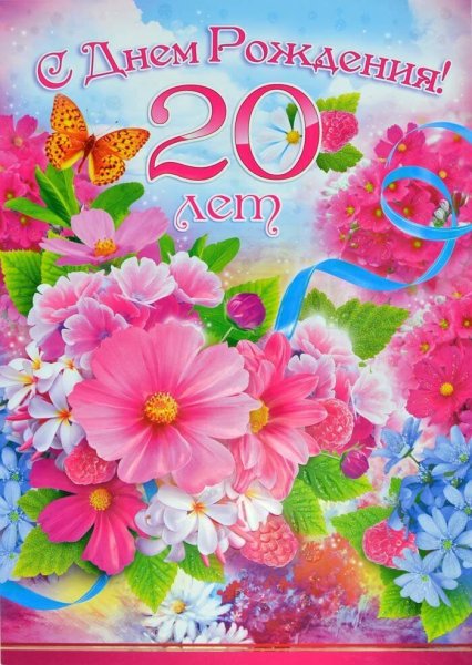 Поздравления с днём рождения 20 лет