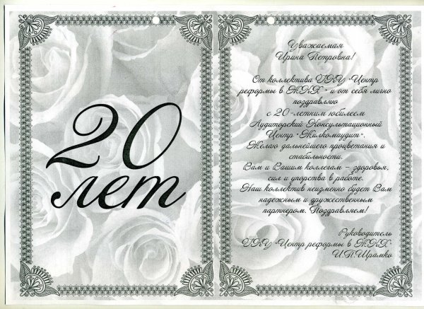 Поздравление с юбилеем 20 лет