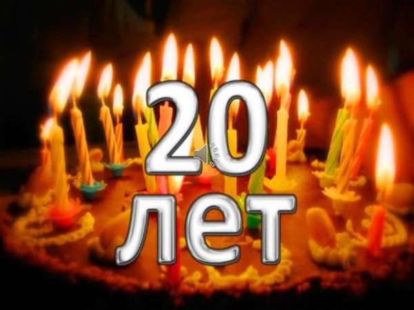 Поздравления с днём рождения сыну 20 лет