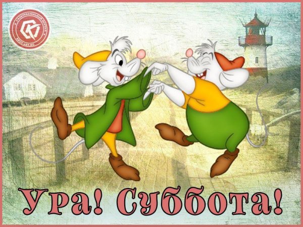 Ура суббота