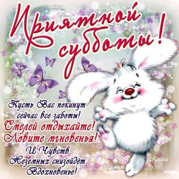 Открытки поздравления с субботой