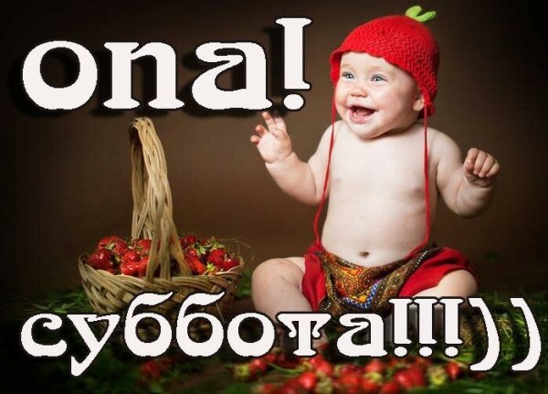 С субботой прикольные