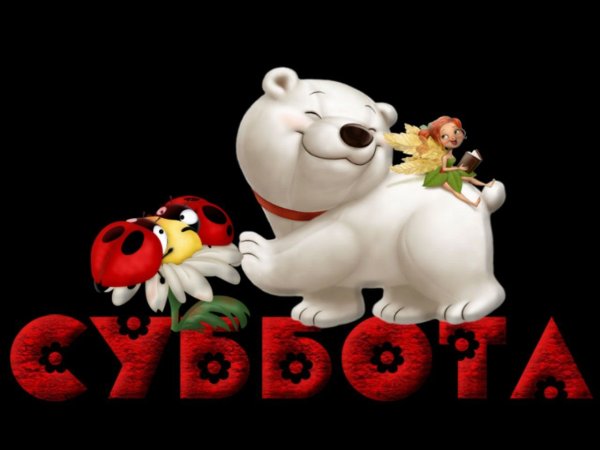 Открытки с субботой прикольные