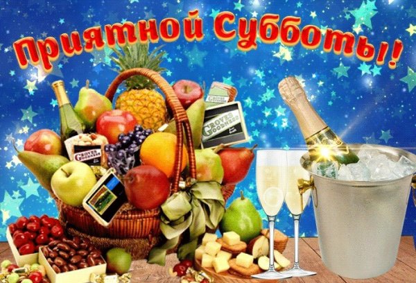 Открытки с субботой