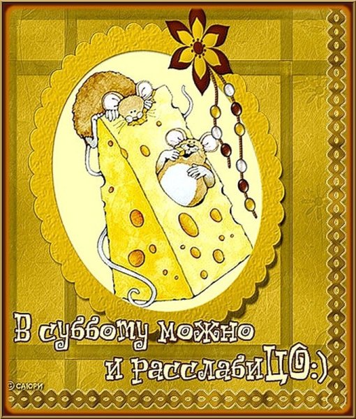 Поздравление с субботой в картинках