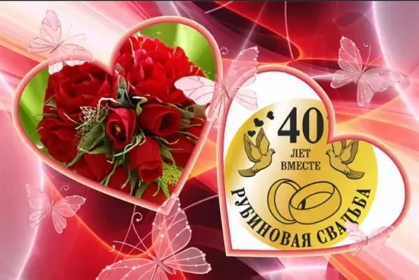 С рубиновой свадьбой