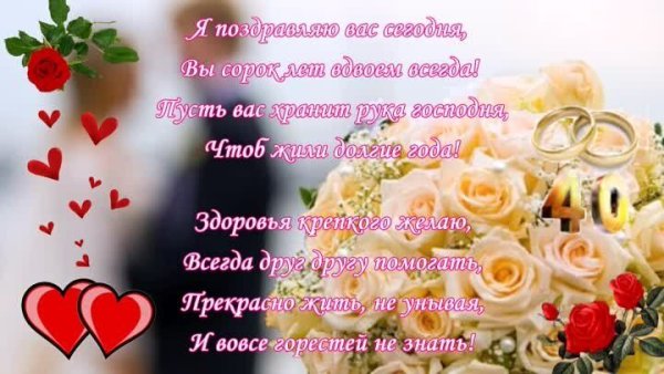 С рубиновой свадьбой