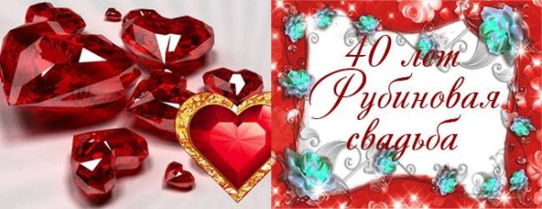 40 Лет свадьбы поздравления