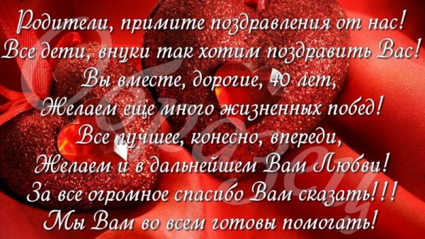 Поздравление с рубиновой свадьбой