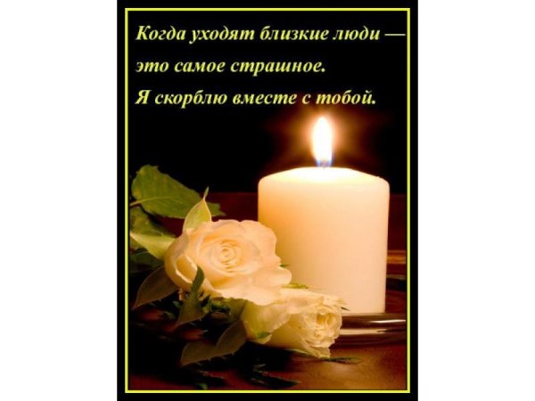 Соболезнования по случаю смерти