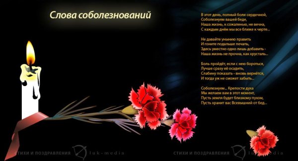 Соболезнования по случаю смерти