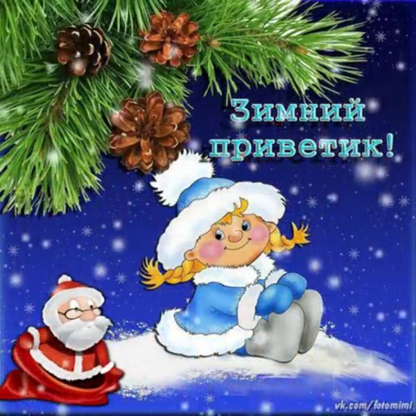 Хорошего зимнего настроения