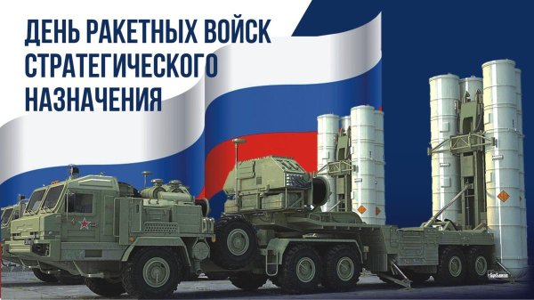 День ракетных войск стратегического назначения поздравления