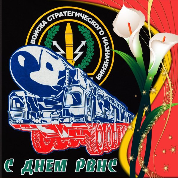 17 Декабря день ракетных войск стратегического
