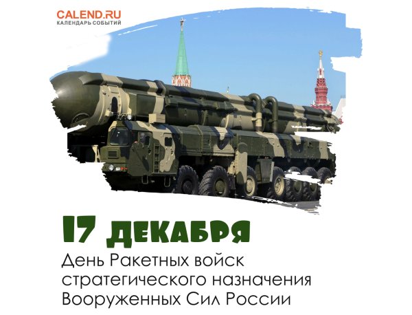 17 Декабря- день ракетных войск стратегического назначения(РВСН)