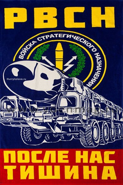 День ракетных войск стратегического назначения день РВСН 17 декабря