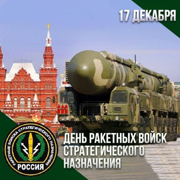 День ракетных войск стратегического назначения поздравления