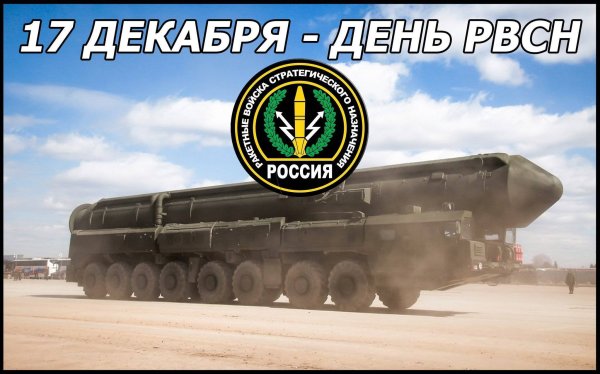 17 Декабря день ракетных войск стратегического назначения