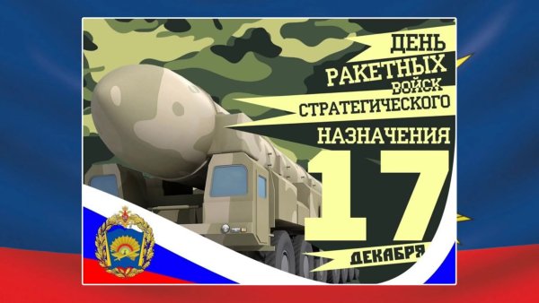 День ракетных войск стратегического назначения