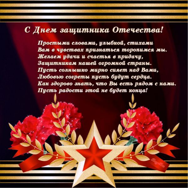 Поздравления с 23 февраля