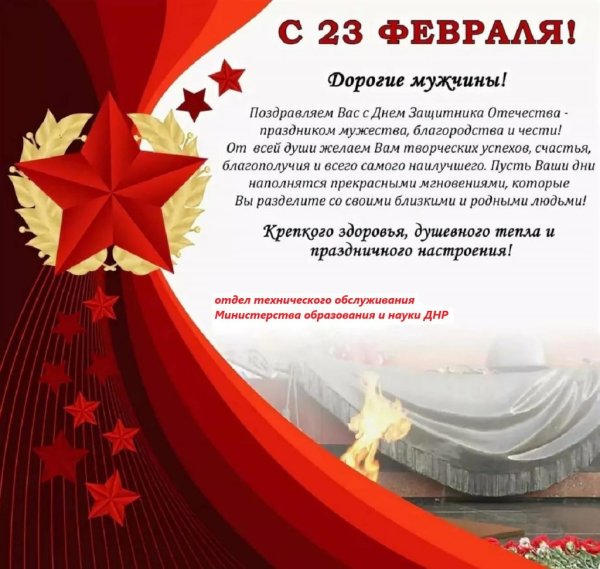 Поздравления с 23 февраля