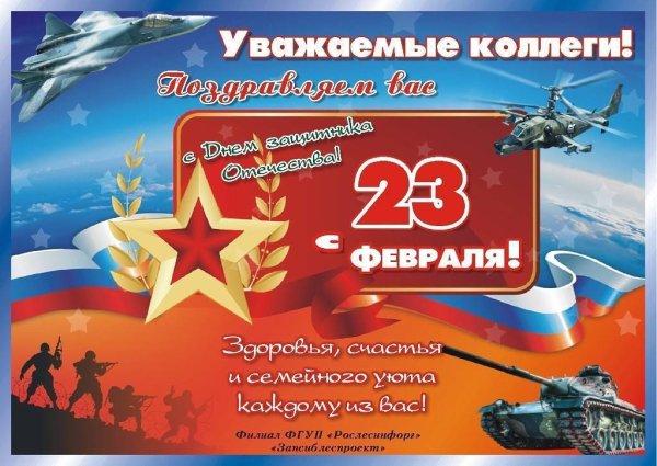 Поздравления с 23 февраля