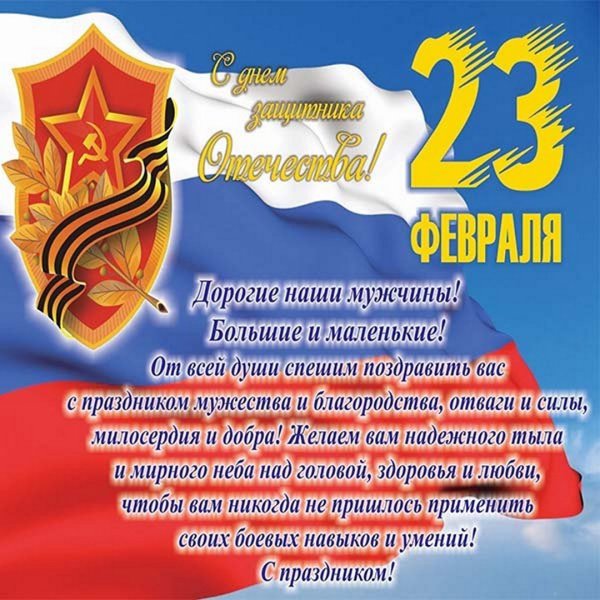 Поздравления с 23 февраля