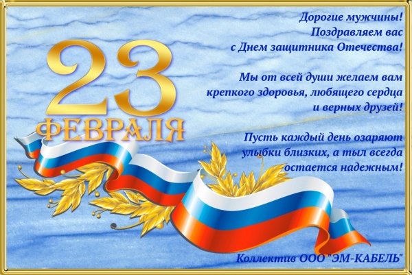 Поздравления с 23 февраля