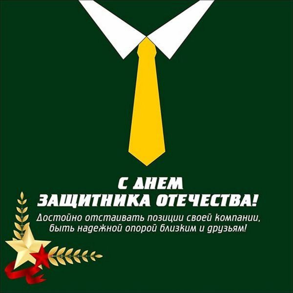 Поздравления с 23 февраля