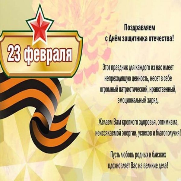 Поздравления с 23 февраля