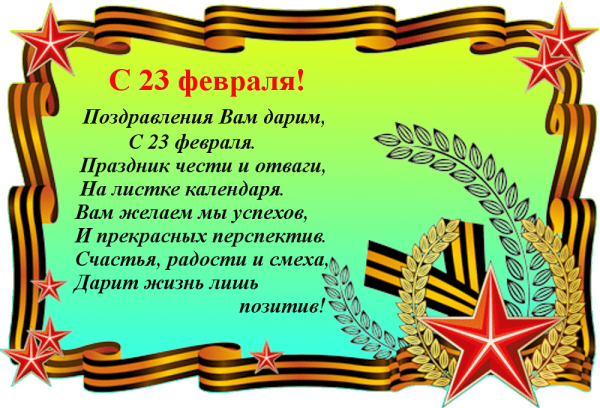 Поздравления с 23 февраля