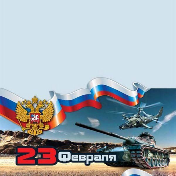 Поздравление с 23 февраля на стенд
