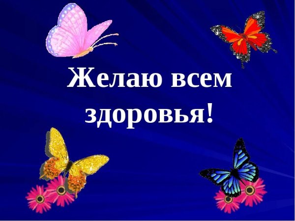 Пожелания здоровья