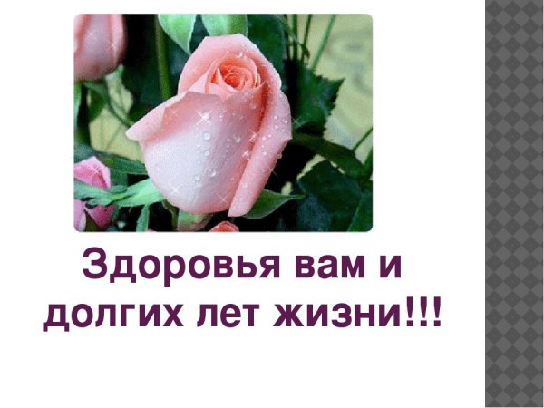 Здоровья вам и долгих лет жизни