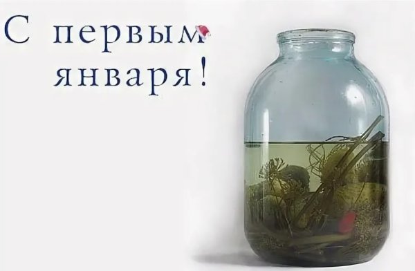 Открытки с 1 января прикольные