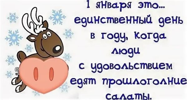 Смешные поздравления с 1 января