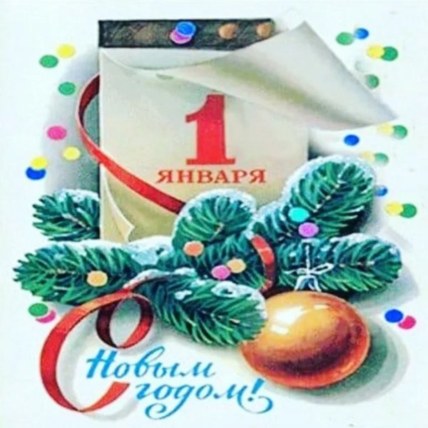 Поздравление с 1 января