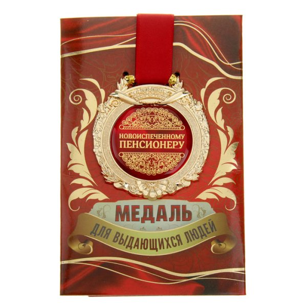 Медаль Юный пенсионер