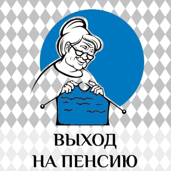 Плакаты с выходом на пенсию шуточные