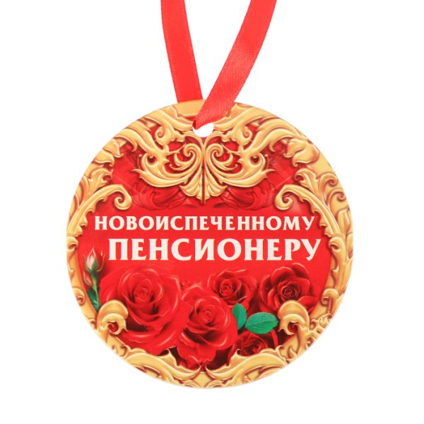 Медаль пенсионеру