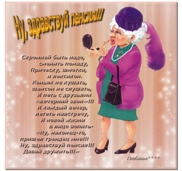 Поздравление с пенсией женщине