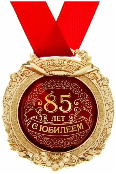 Медаль пенсионеру шуточная