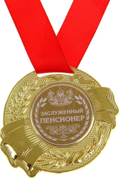 Медаль "юбиляр"
