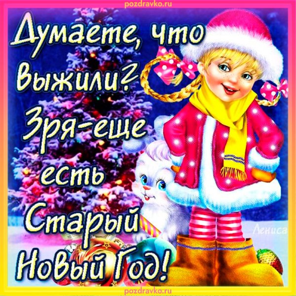 Поздравления после нового года