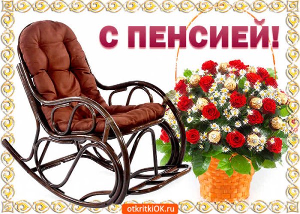 Веселый стих про пенсию