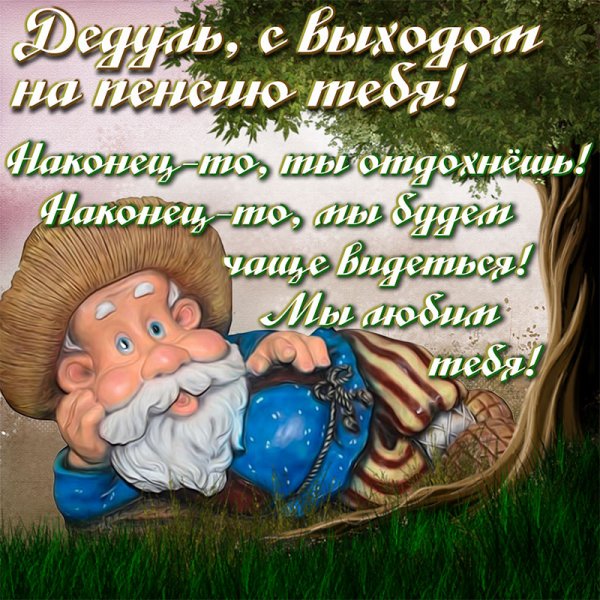 Веселые открытки с пенсией