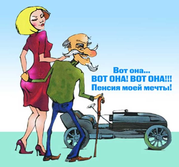 Ура я на пенсии